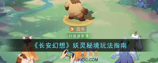 长安幻想妖灵秘境怎么玩