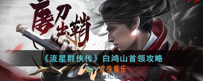 流星群侠传白鸿山首领怎么打