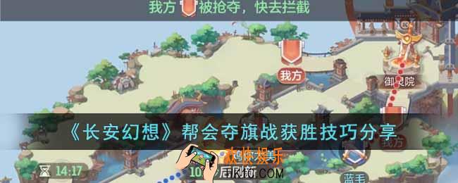 长安幻想帮会夺旗战怎么打