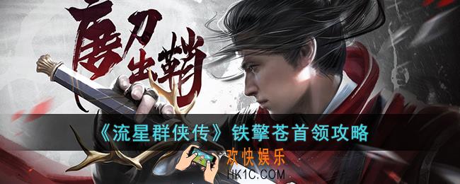流星群侠传铁擎苍怎么打