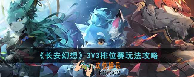 长安幻想3V3排位赛怎么玩