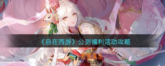 自在西游公测福利活动有哪些