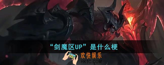 “剑魔区UP”是什么意思