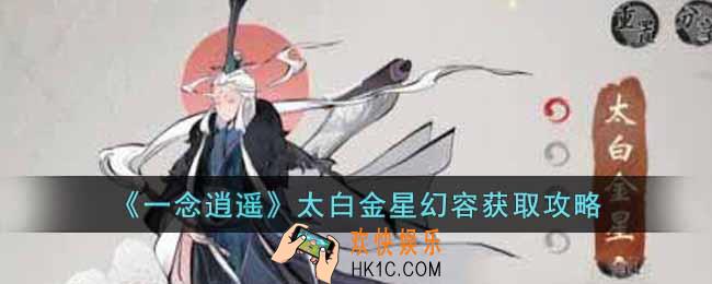 一念逍遥太白金星幻容怎么获得
