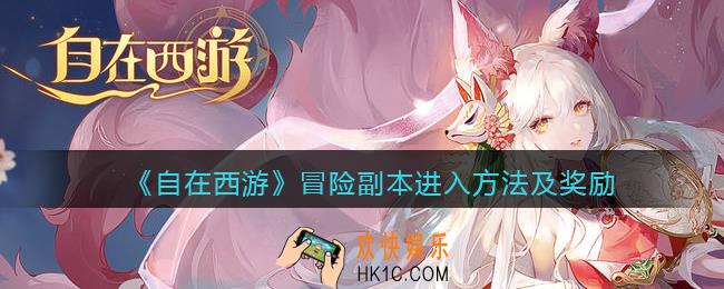 自在西游冒险副本怎么开启