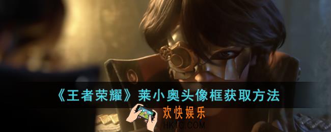 王者荣耀莱小奥头像框怎么获取