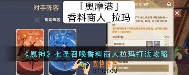 原神七圣召唤香料商人拉玛怎么打