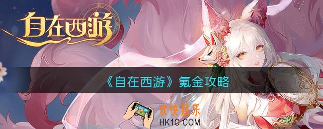 自在西游手游怎么氪金