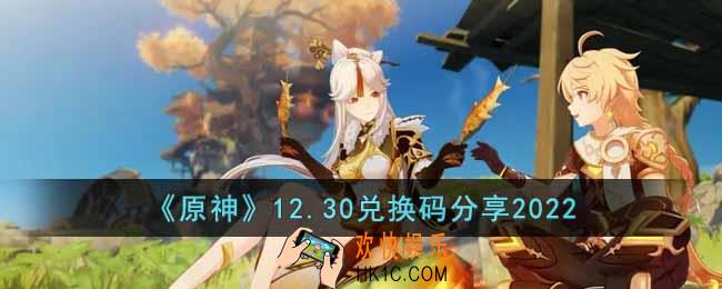 原神12月30日兑换码是什么