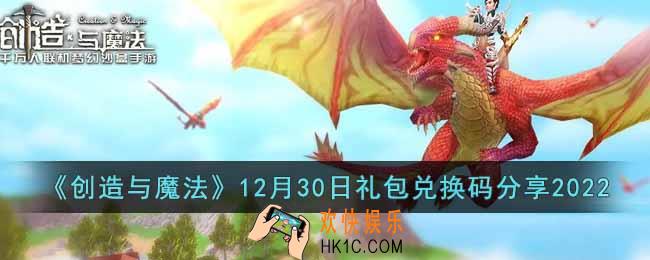 创造与魔法12月30日礼包兑换码是什么