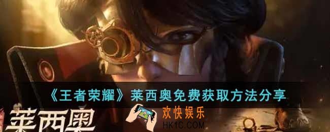 王者荣耀莱西奥怎么获取