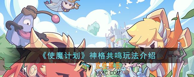 使魔计划神格共鸣怎么玩