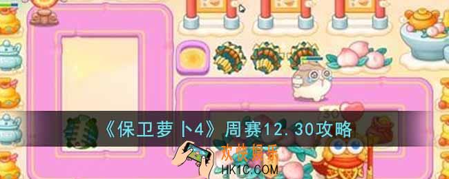 保卫萝卜4周赛12.30怎么过