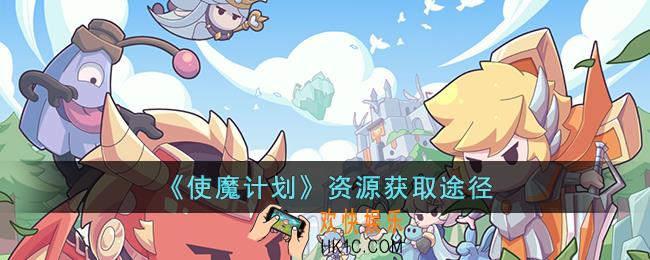 使魔计划资源怎么获取