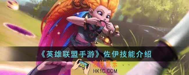 英雄联盟手游佐伊技能是什么