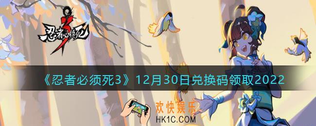 忍者必须死3兑换码12月30日2022