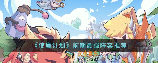 使魔计划前期什么阵容最强