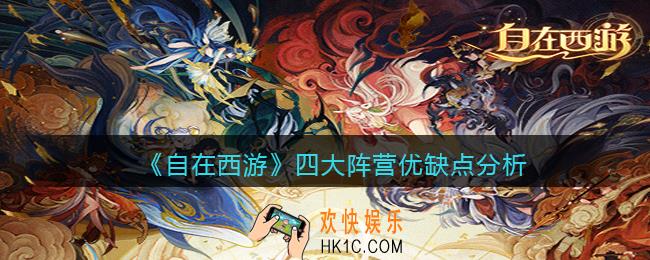 自在西游阵营优缺点是什么