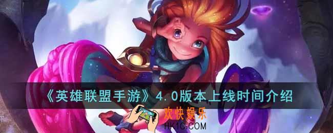 英雄联盟手游4.0版本什么时候上线