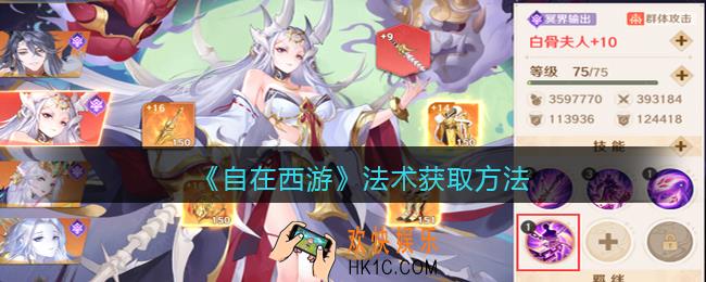 自在西游法术怎么获得