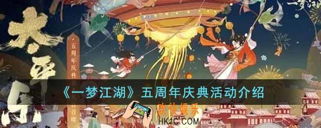 一梦江湖五周年庆典都有什么活动