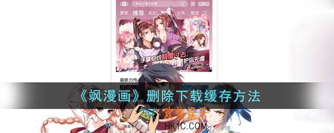 飒漫画怎么删除已缓存的漫画