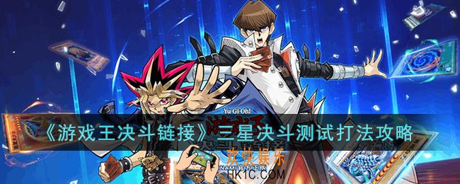 游戏王决斗链接三星决斗测试怎么打