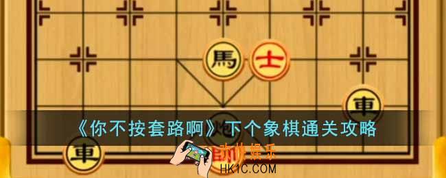 你不按套路啊下个象棋怎么通关