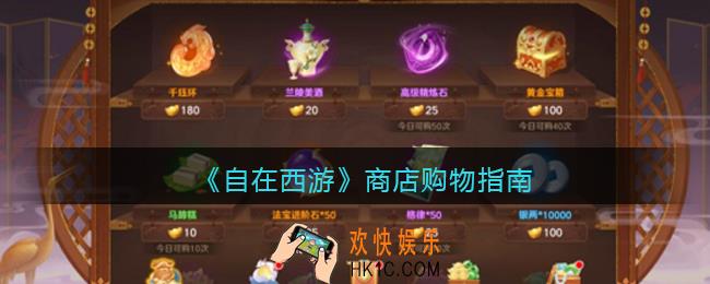 自在西游商店购物指南