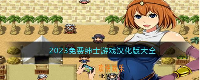 2023免费绅士游戏汉化版大全