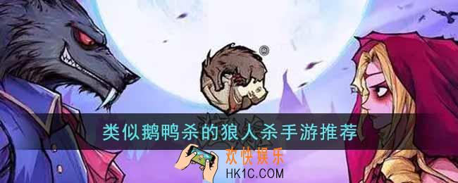 类似鹅鸭杀的狼人杀手游有哪些