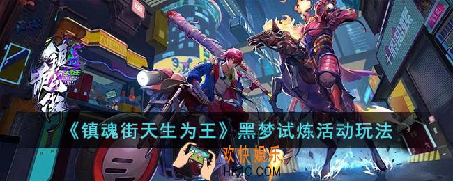 镇魂街天生为王黑梦试炼活动怎么玩