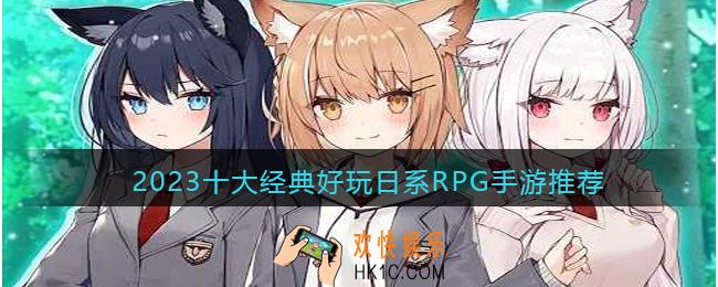 日式rpg手游排行榜前十名