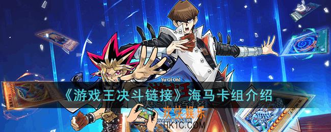 游戏王决斗链接海马卡组怎么构筑