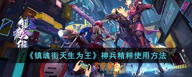 镇魂街天生为王神兵精粹怎么使用