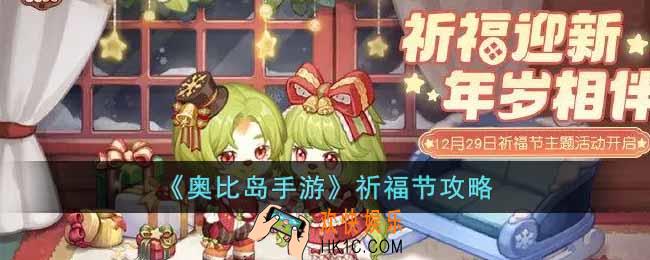 奥比岛手游祈福节怎么拿满商店