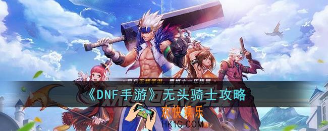 DNF手游无头骑士怎么打