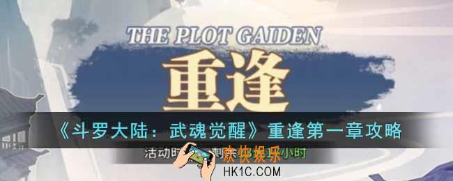 斗罗大陆武魂觉醒重逢第一章怎么过