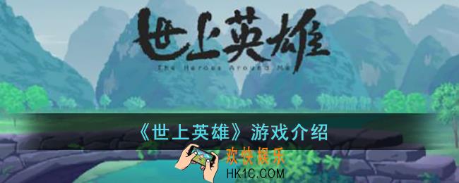 世上英雄是一款什么游戏