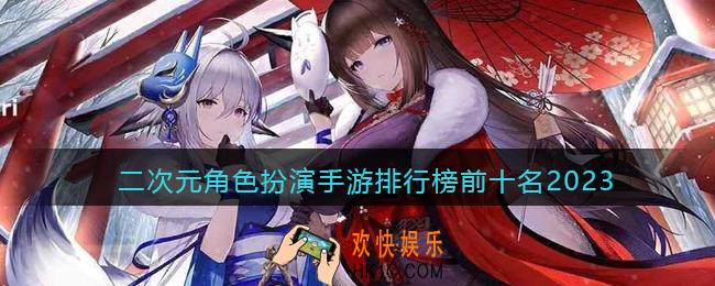 二次元RPG手游推荐