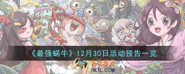 最强蜗牛12月30日活动有什么