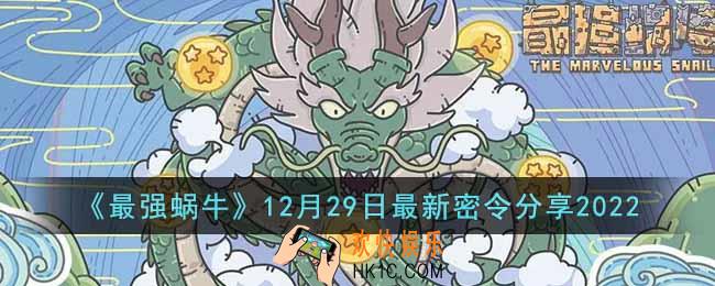 最强蜗牛12月29日最新密令是什么