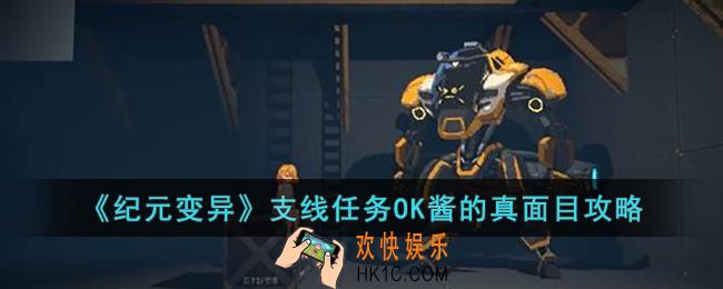 纪元变异支线任务OK酱的真面目怎么做