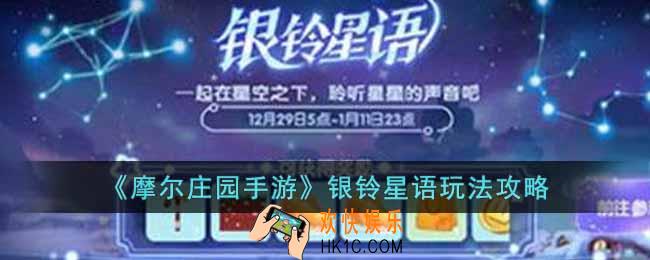 摩尔庄园手游银铃星语怎么玩