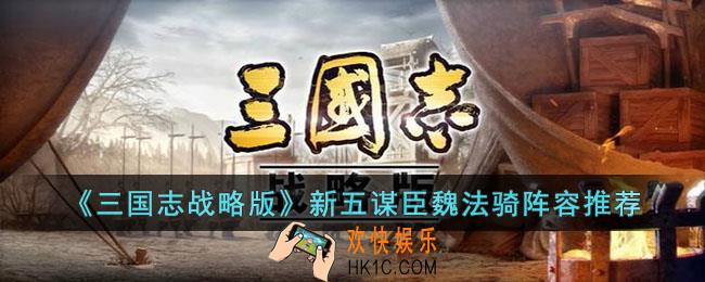 三国志战略版新五谋臣魏法骑阵容怎么玩