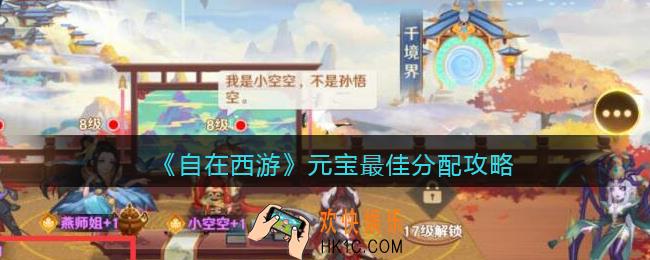 自在西游手游元宝怎么花好