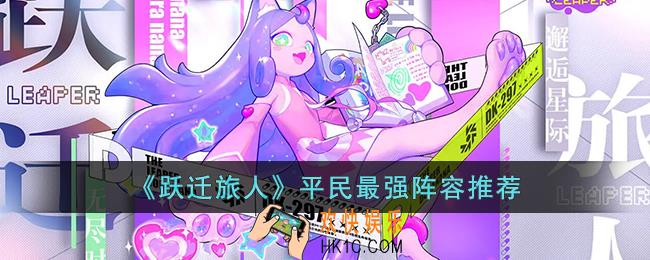 跃迁旅人平民什么阵容最强