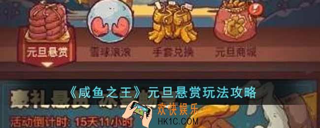 咸鱼之王元旦悬赏玩法怎么玩
