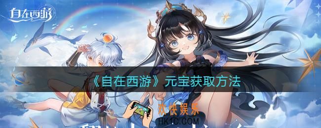 自在西游手游元宝怎么获得