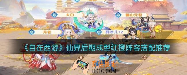 自在西游手游仙界后期成型红橙阵容搭配推荐